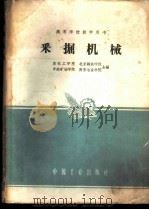 采掘机械 1961 PDF电子版封面 15165·556 东北工学院等编