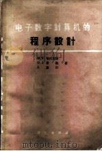 电子数字计算机的程序设计 1962 PDF电子版封面 13031·1580 (英)韦尔克斯,M.V.著;安其春译