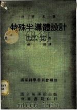 特殊半导体设计 1971 PDF电子版封面 Walter A.Sowa,James M.Toole著;张