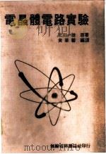 电晶体电路实验 1979 PDF电子版封面 北川一雄原著