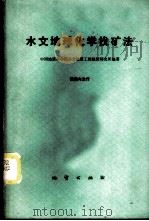 水文地球化学找矿法 1977 PDF电子版封面 15038·新200 中国地质科学院水文地质工程地质研究所编著
