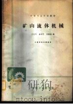 矿山流体机械 1965 PDF电子版封面 K15165·3539(煤炭240) 王弘圻等编