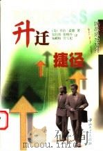 升迁捷径 1999 PDF电子版封面 7306015664 (美)乔治·嘉能(George Graen)著;吴经邦等译
