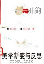 美学新变与反思 1992 PDF电子版封面 7543803097 毛时安著