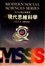 现代思维科学 1992 PDF电子版封面 7536618816 丁润生等著