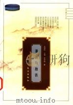 兼济与独善 古代士大夫处世心理剖析 1998 PDF电子版封面 7506009242 张仲谋著
