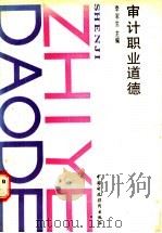 审计职业道德 1989 PDF电子版封面 7500506376 李军生主编