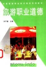 旅游职业道德   1996  PDF电子版封面  7306010786  刘子富主编 
