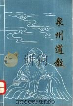 泉州道教 1993 PDF电子版封面 780533935X 泉州市区道教文化研究会编
