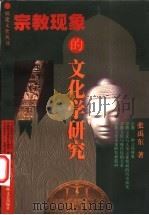 宗教现象的文化学研究 1999 PDF电子版封面 7806402802 张禹东著