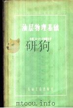 油层物理基础 1958 PDF电子版封面 15037·433 (苏)卡佳霍夫(Ф.И.Котяхов)著;张朝琛译