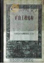 矿山工程结构 1960 PDF电子版封面 15035·1049 东北工学院建筑工程教研组编著