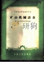 矿山机械设备 1961 PDF电子版封面 15165·744 鞍山冶金专科学校采矿教研组编