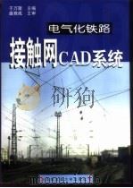 电气化铁路接触网CAD系统 1998 PDF电子版封面 7810571060 于万聚主编