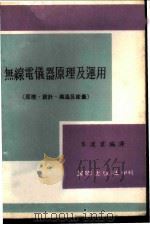 无缐电仪器原理及运用 原理、设计、构造及度量 1975 PDF电子版封面 朱建业编译