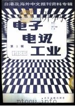电子电讯工业 3 台港及海外中文报刊资料专辑 1986 1987 PDF电子版封面 15201·12 季啸风主编