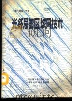 《光纤通信》特辑  光纤局部区域网技术（1988 PDF版）