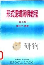 形式逻辑简明教程 1998 PDF电子版封面 7562308926 谢林平编著