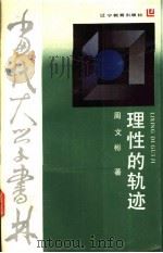 理性的轨迹 美之路 1992 PDF电子版封面 7538214828 周文彬著