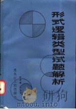 形式逻辑类型试题解析 1987 PDF电子版封面 2093·59 戴吉昌,范金良