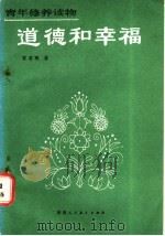 道德和幸福 1987 PDF电子版封面 7387·356 冒君刚著