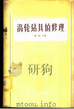 涡轮钻具的修理 1960 PDF电子版封面 15037·879 杨冠华著