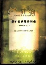 探矿机械配件制造 金属切削加工 1961 PDF电子版封面 15165·613 武汉地质专科学校制造工艺教研组编
