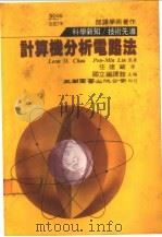 计算机分析电路法（1982 PDF版）