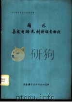 半导体器件生产自动化专辑  国外集成电路光刻制版自动化（1977 PDF版）