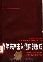 青年共产主义信仰的形成 1986 PDF电子版封面 7276·463 (苏)纳扎罗娃(Н.С.Назарова)著;刘成彬等译