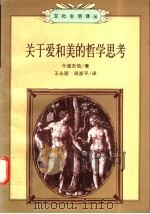 关于爱和美的哲学思考 1997 PDF电子版封面 7108010445 (日)今道友信著;王永丽,周浙平译
