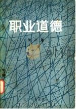 职业道德 1984 PDF电子版封面 3090·712 元三著