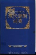现代逻辑词典 1992 PDF电子版封面 7300013155 (波)马奇舍夫斯基(Marciszewski,Witold)