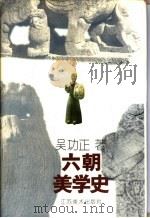 六朝美学史 1994 PDF电子版封面 7534404177 吴功正著
