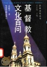 基督教文化百问 1995 PDF电子版封面 7507205681 卓新平著
