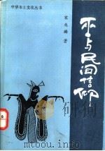 巫与民间信仰 1990 PDF电子版封面 780074261X 宋兆麟著