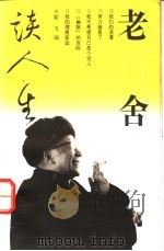 老舍谈人生 1993 PDF电子版封面 7500613466 老舍著;靳飞编