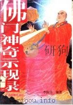 佛门神奇示现录 1993 PDF电子版封面 7536320175 李陈济主编