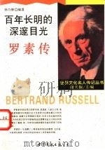 百年长明的深邃目光 罗素传 1995 PDF电子版封面 7506228114 孙乃修编著