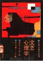 文艺心理学 1988 PDF电子版封面 7538303901 金开诚,张化本著