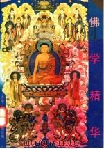 佛学精华 5000卷佛学经典精义 1992 PDF电子版封面 7805901481 菩提学社编辑组选编