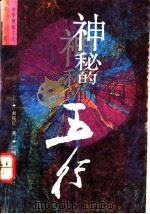 神秘的五行 五行说研究 1994 PDF电子版封面 721902813X 刘筱红著