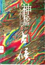 神秘的占候 古代物候学研究 1994 PDF电子版封面 7219027931 张家国著