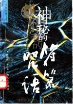神秘的符箓咒语 民间自疗法及避凶趋吉法研究 1994 PDF电子版封面 7219028121 姚周辉著