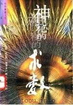 神秘的术数 中国算命术研究与批判 1994 PDF电子版封面 7219028571 王玉德,林立平等著