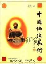 中国佛像艺术 1993 PDF电子版封面 7505201654 中国佛教文化研究所编;曹厚德,杨古城编著