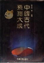 中国古代预测学大成 1993 PDF电子版封面 7563404732 李不言,里一主编