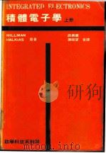 积体电子学  上（ PDF版）