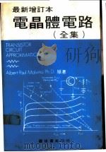 电晶体电路全集（ PDF版）