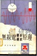 无线电发射接收原理 1973 PDF电子版封面 陈维伦编著